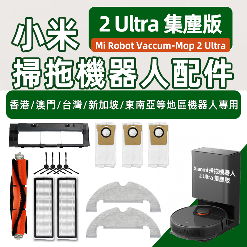 国际版)2Ultra扫地机配件
