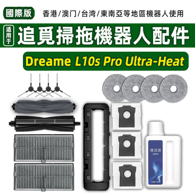 L10sProUltraHeat扫地机配件