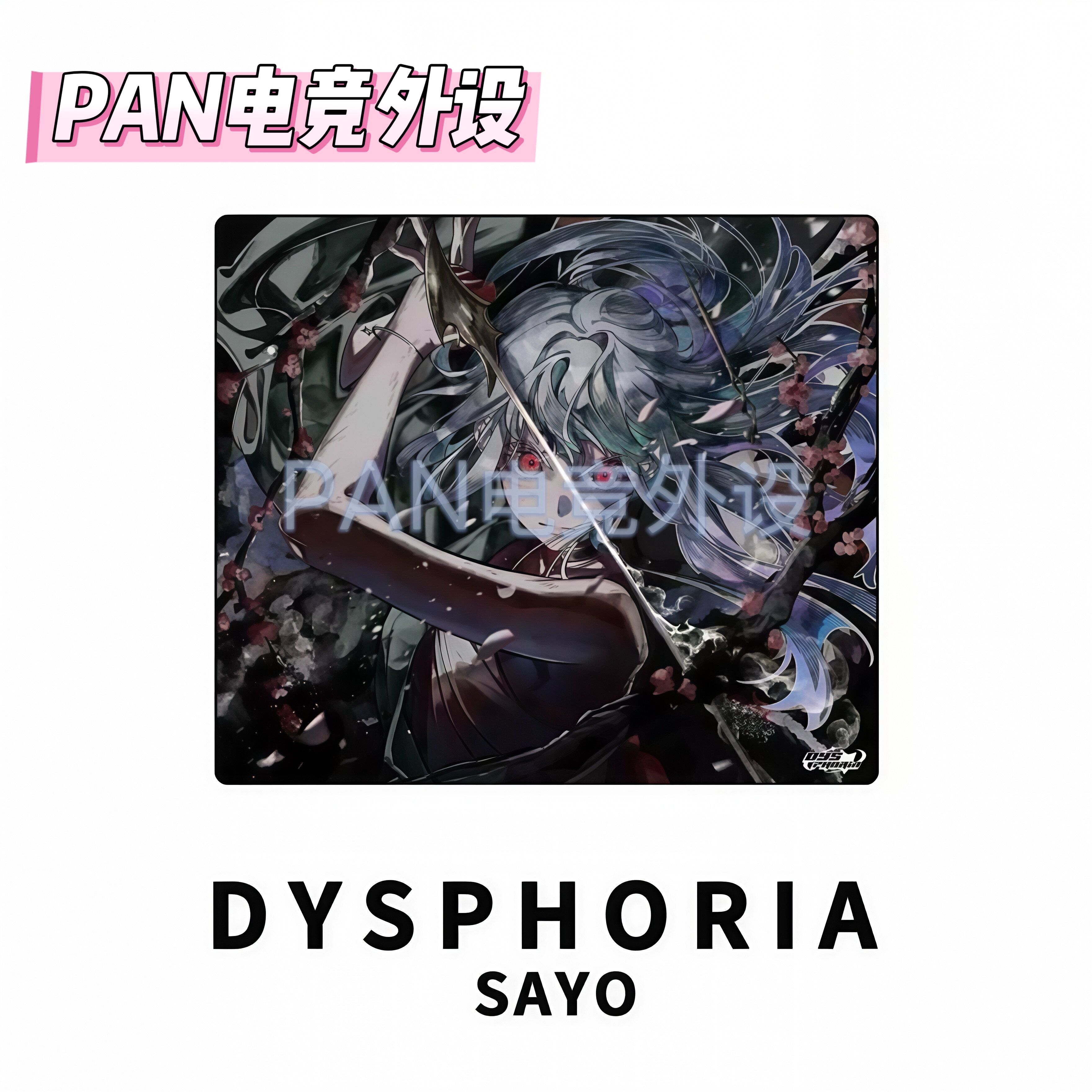 Dysphoria海德空间SAYO花泽明电竞钢化玻璃鼠标垫同款复刻顺滑