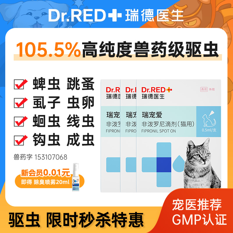 瑞德医生猫咪驱虫药狗狗