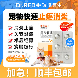 瑞德医生美洛昔康片狗狗猫用止痛药宠物美诺昔康关节消炎止疼猫咪