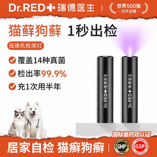 瑞德医生伍德式灯皮肤检测猫癣灯