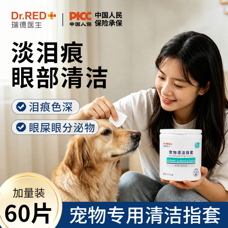 瑞德医生宠物湿巾狗狗眼部清洁专用泪痕猫咪免洗指套抑菌清洁指套