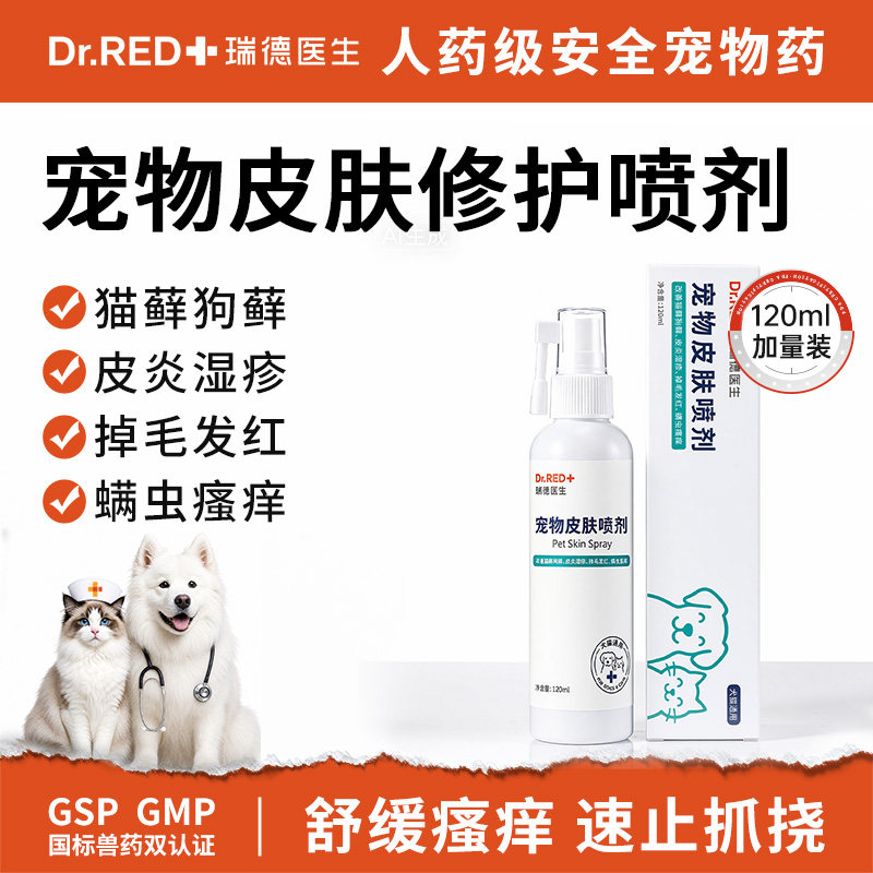 瑞德医生宠物皮肤修护喷剂图片