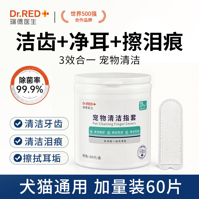 瑞德医生宠物耳朵清洁指套猫咪狗狗牙齿清洁口腔洁牙洁齿洗耳湿巾