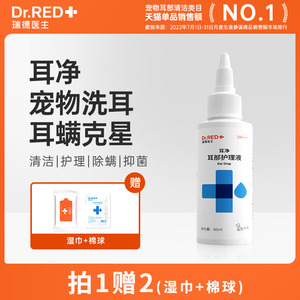 瑞德医生耳净猫咪洗耳液狗狗耳朵清洁除耳螨猫用宠物洁耳炎滴耳液