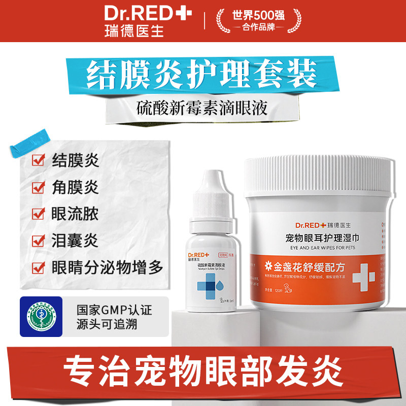 瑞德医生狗狗眼药水猫咪消炎用狗狗眼睛发炎流泪硫酸新霉素滴眼液