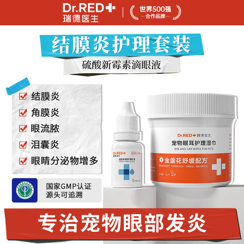 瑞德医生狗狗眼药水滴眼液