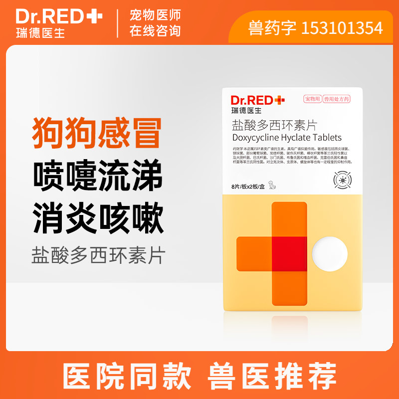 瑞德医生盐酸多西环素片狗狗感冒药咳嗽流鼻涕幼犬宠物小狗感冒药 宠物/宠物食品及用品 狗呼吸道疾病药品 原图主图