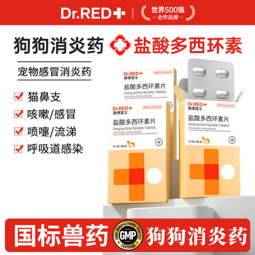 瑞德医生感冒药狗盐酸多西环素片
