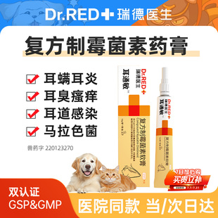 瑞德医生猫狗马拉色菌耳药猫咪耳螨专用药耳通敏复方制霉菌素软膏