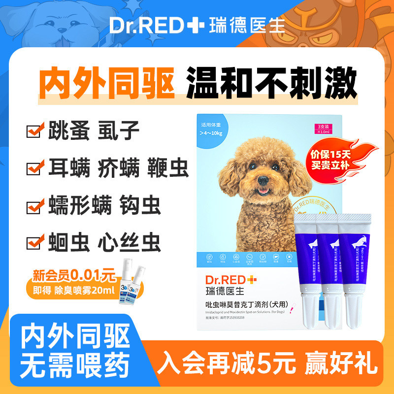 瑞德医生狗狗驱虫药内外同驱