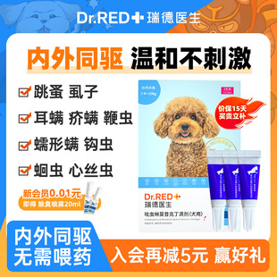 瑞德医生驱虫药狗狗内外一体驱虫宠物体内外同驱耳螨吡虫啉滴剂