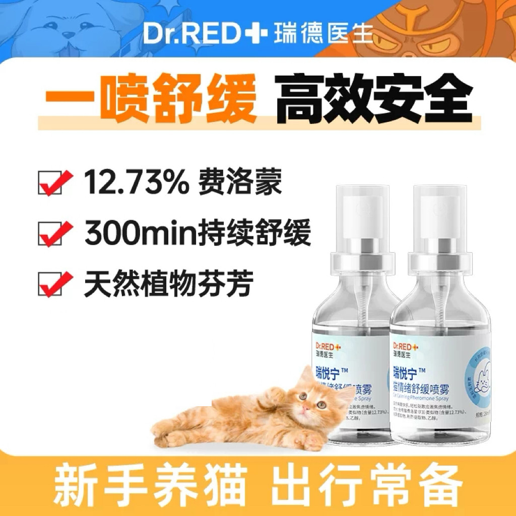瑞德医生瑞悦宁猫咪防应激喷雾费洛蒙舒缓情绪费利蒙猫2瓶装