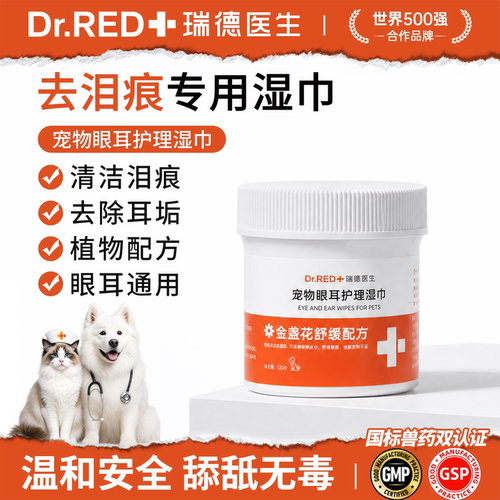 瑞德医生宠物护理湿巾兽医专用