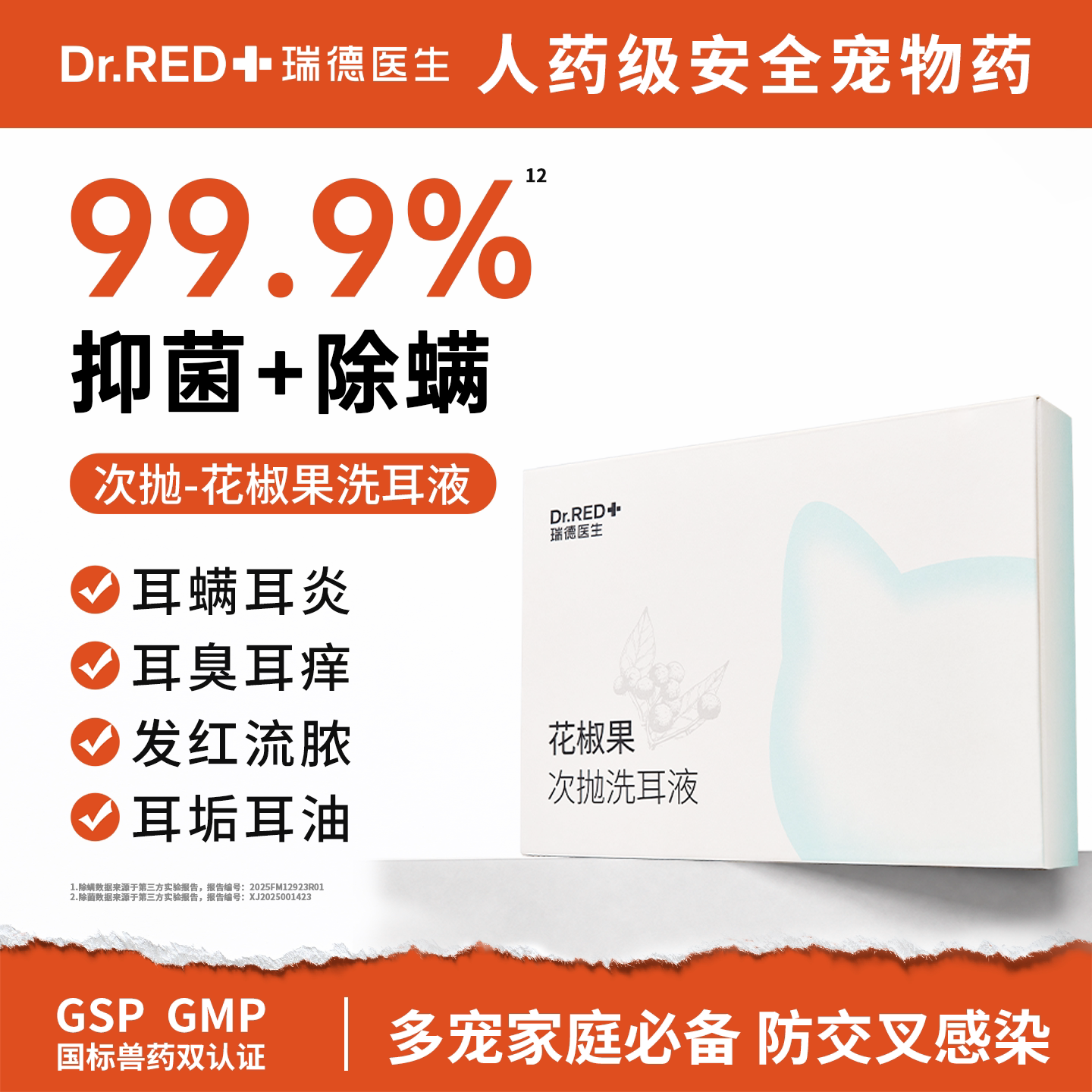 瑞德医生99.99%除菌抑螨率洗耳液图片