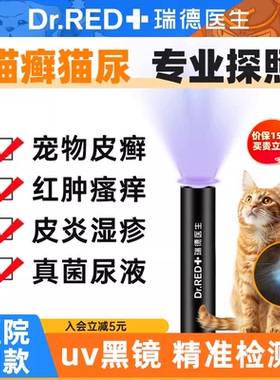 瑞德医生伍德氏猫藓灯检测猫癣照猫尿宠物狗医用真菌紫外线荧光灯