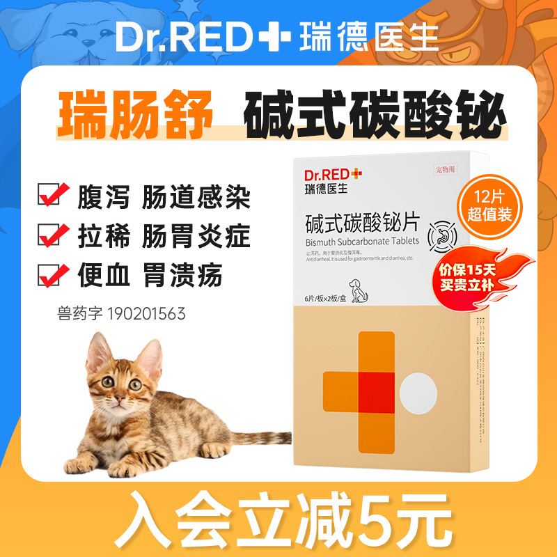瑞德医生碱式碳酸铋片止泻护胃