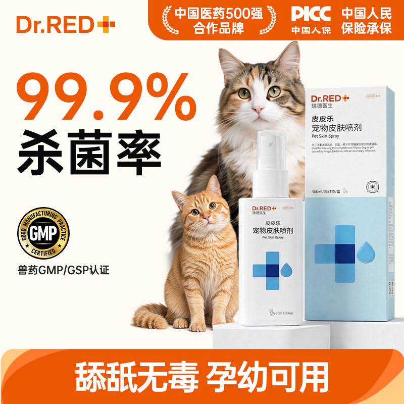 瑞德医生猫狗癣皮肤病专用药治疗猫狗真菌皮炎掉毛外用皮皮乐喷剂