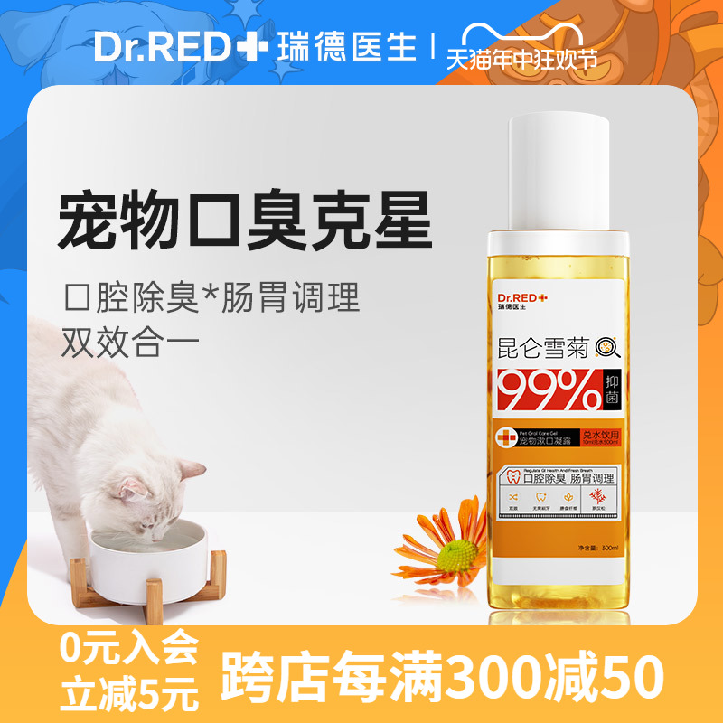 瑞德医生宠物漱口水猫咪除口臭狗狗雪菊洁齿水可食用牙齿口腔清洁 宠物/宠物食品及用品 狗口腔清洁 原图主图