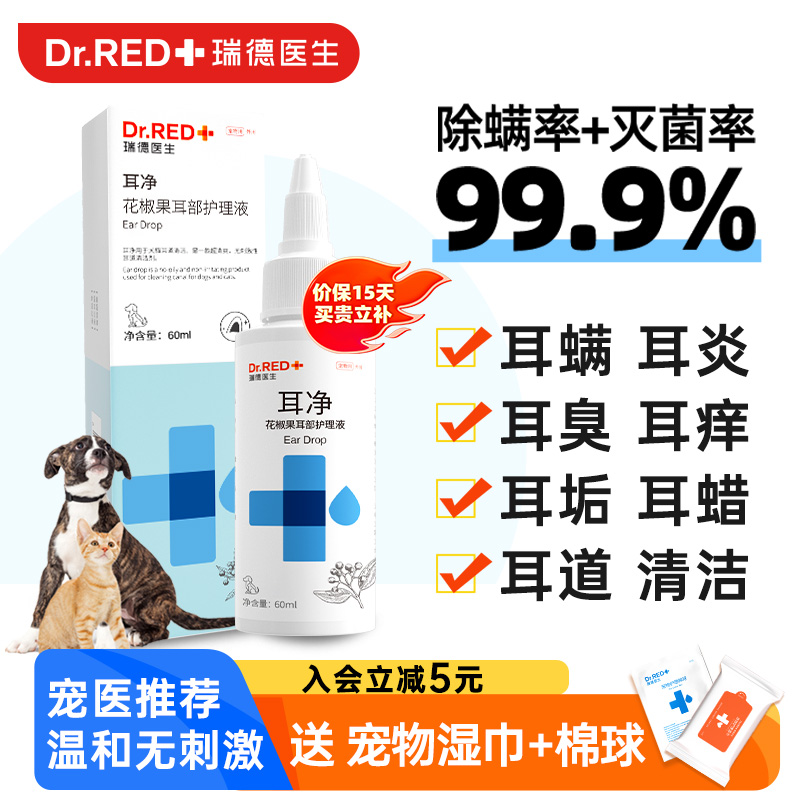 瑞德医生猫除耳螨抑菌宠物洗耳液