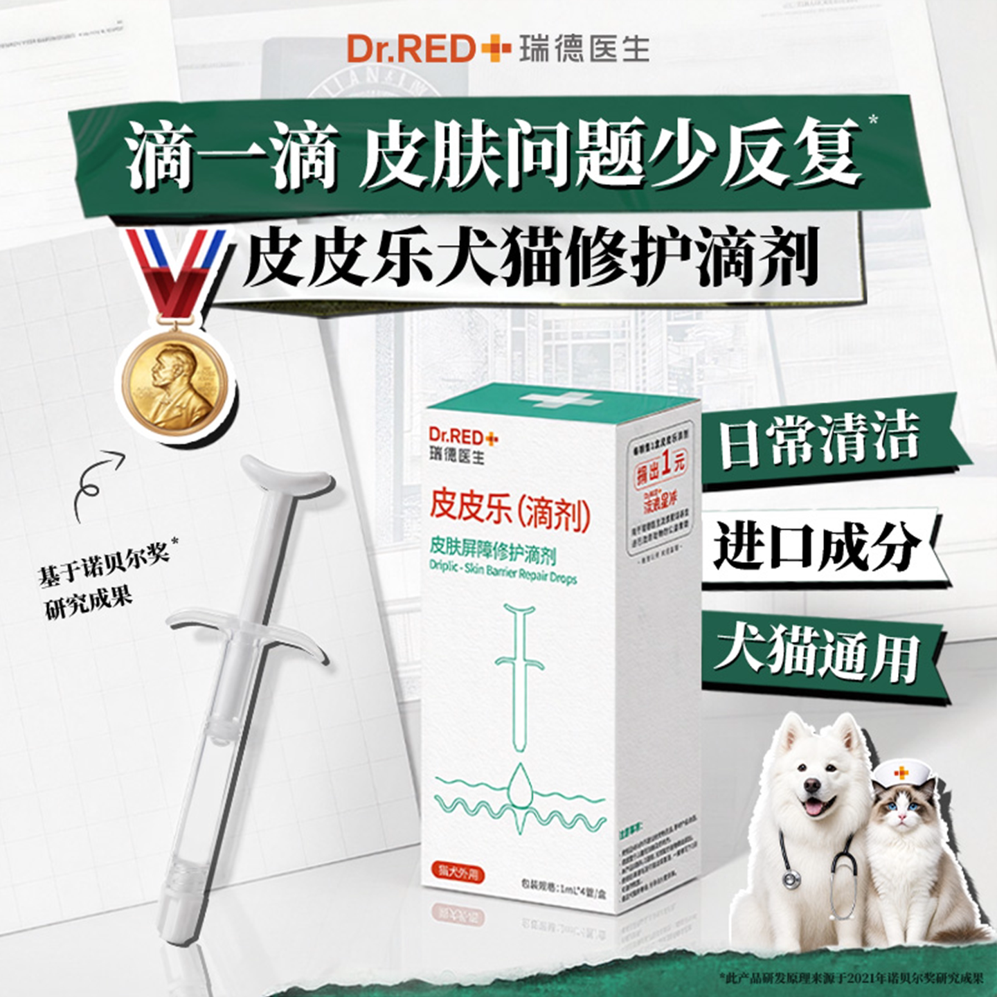 瑞德医生皮皮乐宠物猫咪狗狗皮肤瘙痒屏障受损毛囊修复液专用滴剂