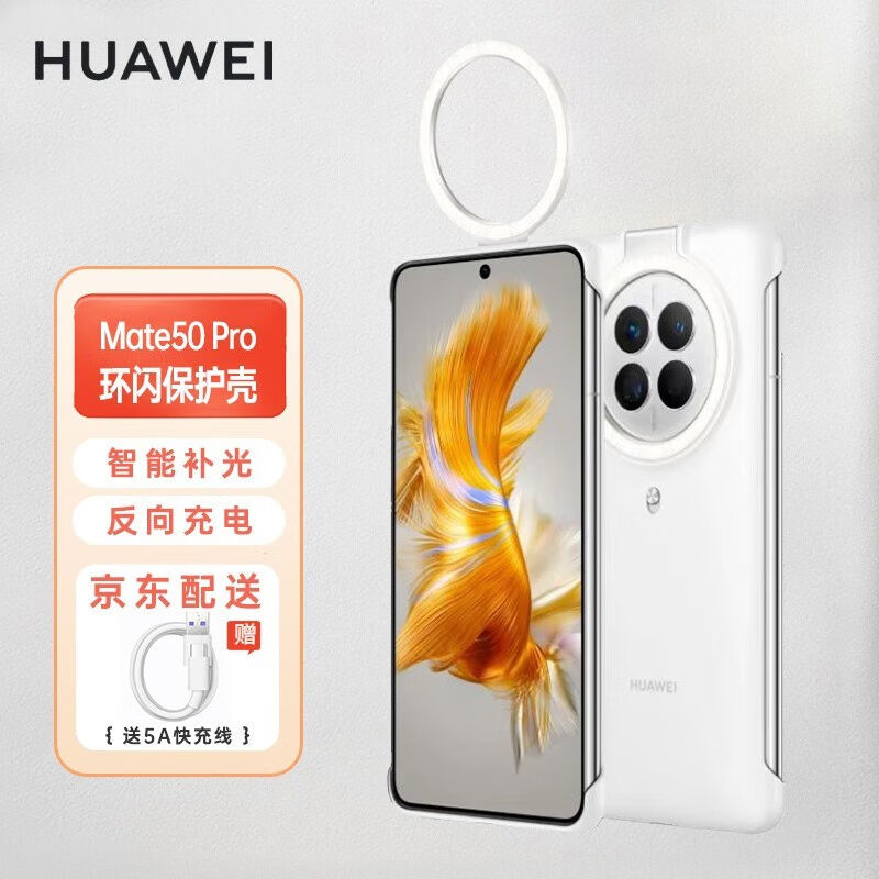华为原装Mate50Pro环闪Mate50E保护壳自拍直播纤薄设计智能补光华