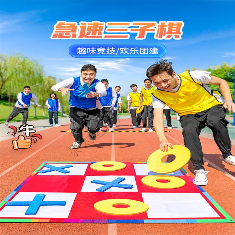团建拓展活动极速急速三子棋户外趣味团队室内儿童游戏道具器材急