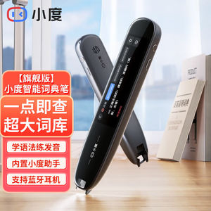 小度智能词典笔旗舰版英语点读笔翻译扫描笔复读机365万词库电子