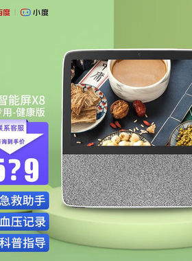 小度（XiaoDu）智能屏X8健康版在家智能娱乐学习机长辈健康监控助