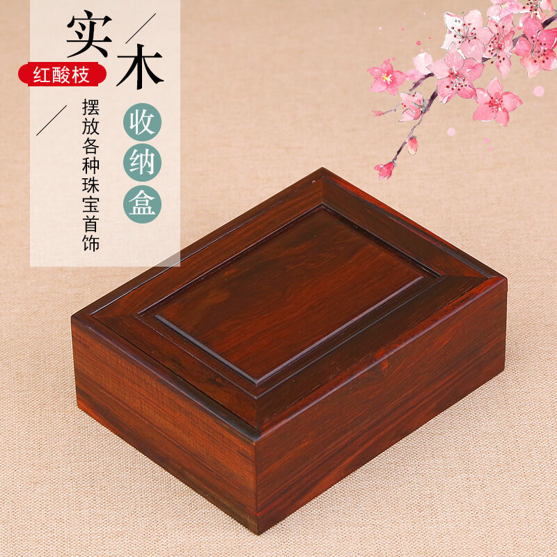 守艺匠实木储物盒红木首饰盒木盒子红酸枝金银首饰饰品盒珠宝翡翠