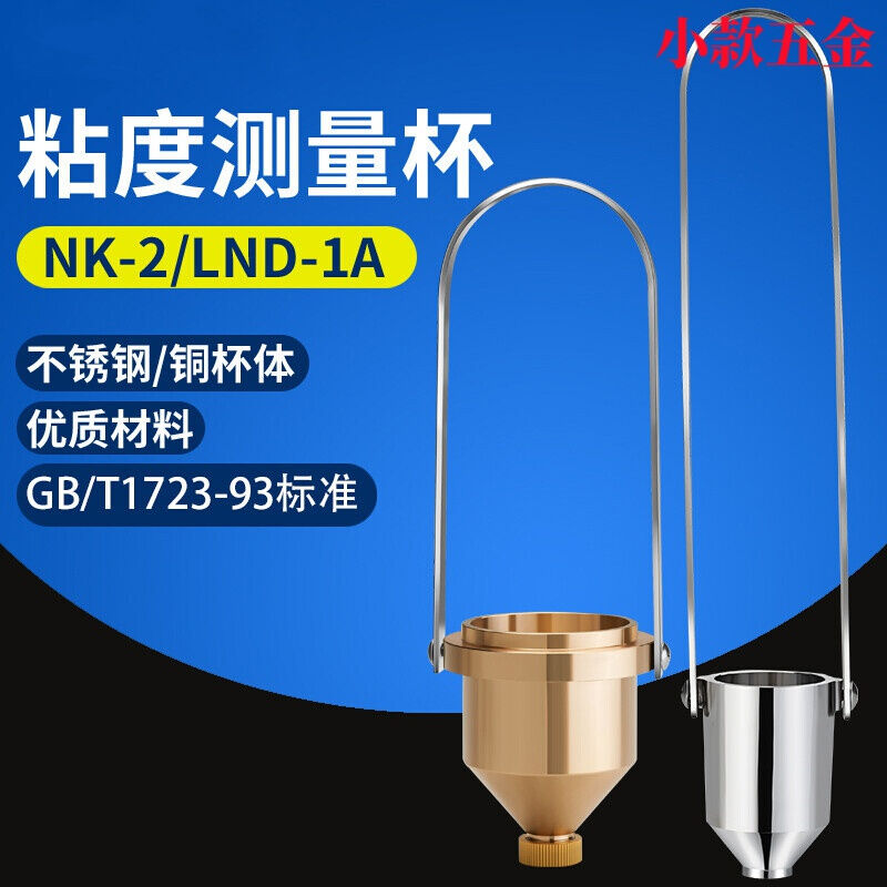 不锈钢粘度杯便携式油漆粘度杯4号粘度杯NK2涂四杯涂料手提测量杯