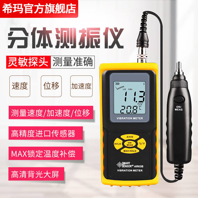 希玛AR63B测振仪便携式高精度测振笔分体式振动测试仪