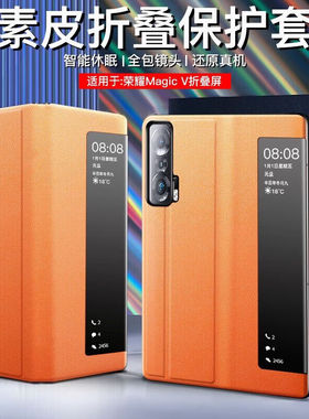 魔岩(MOYAN)荣耀MagicVS手机壳折叠屏至臻版新款素皮智能视窗翻盖