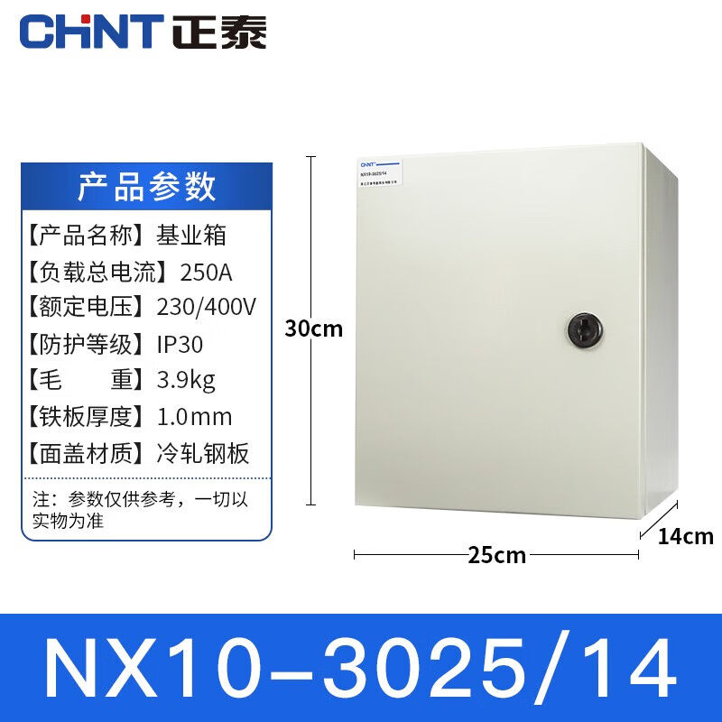 正泰NX10-3025/14基业箱配电箱电表箱控制箱明装强电控制箱室内动