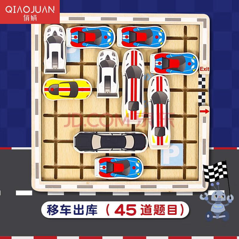 俏娟移车出库小游戏倒车移库趣味玩具汽车华容道亲子游戏6-10岁儿