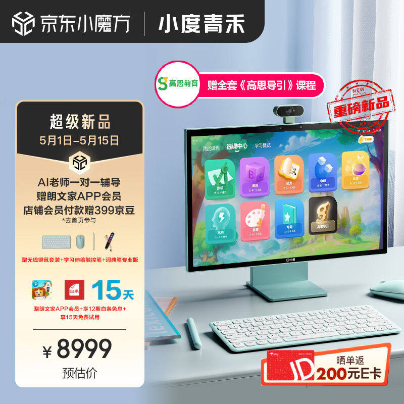 小度青禾学习一体机X30高思导引版(8+256G)17.4英寸小学到高中平