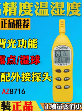 衡欣AZ8716高精度手持式温湿度计工业数显迷你湿度仪带探头AZ8716