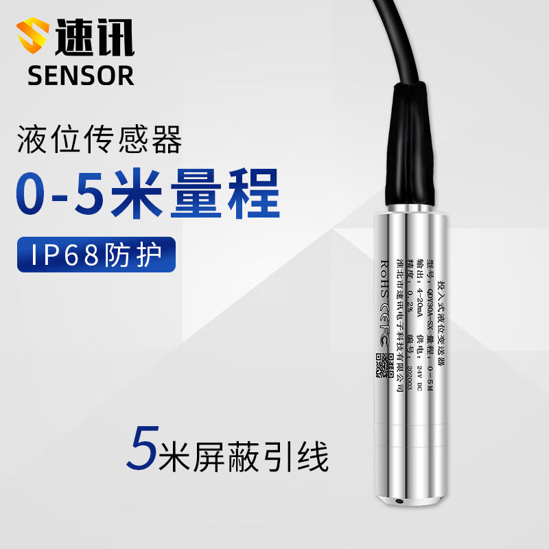 速讯投入式液位变送器传感器高温防腐蚀消防水箱水池水位显示器控