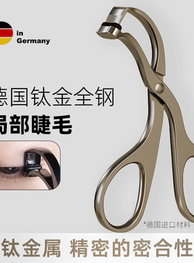 德国钛金全钢局部睫毛夹分段无边框广角持久卷翘细节小号高精度