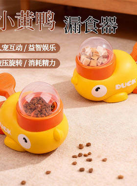 宠物狗通用喂食器猫咪自嗨玩具零食冻干投食机小黄鸭猫咪漏食玩具