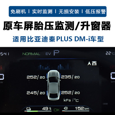 秦PLUSDMi内置胎压监测无损安装
