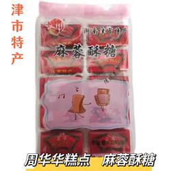 津市特产周华华糕点麻蓉酥糖点心传统手工制作休闲零食小吃