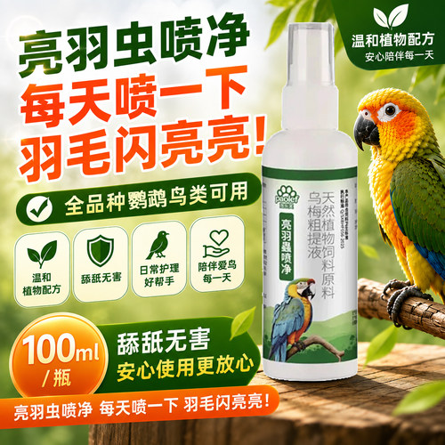 亮羽蟲喷净美毛靓羽体外驱