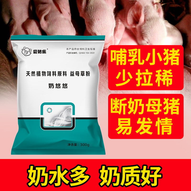 奶悠悠兽用催奶下奶药哺乳期母畜奶水多奶质好小猪不拉稀母猪保健