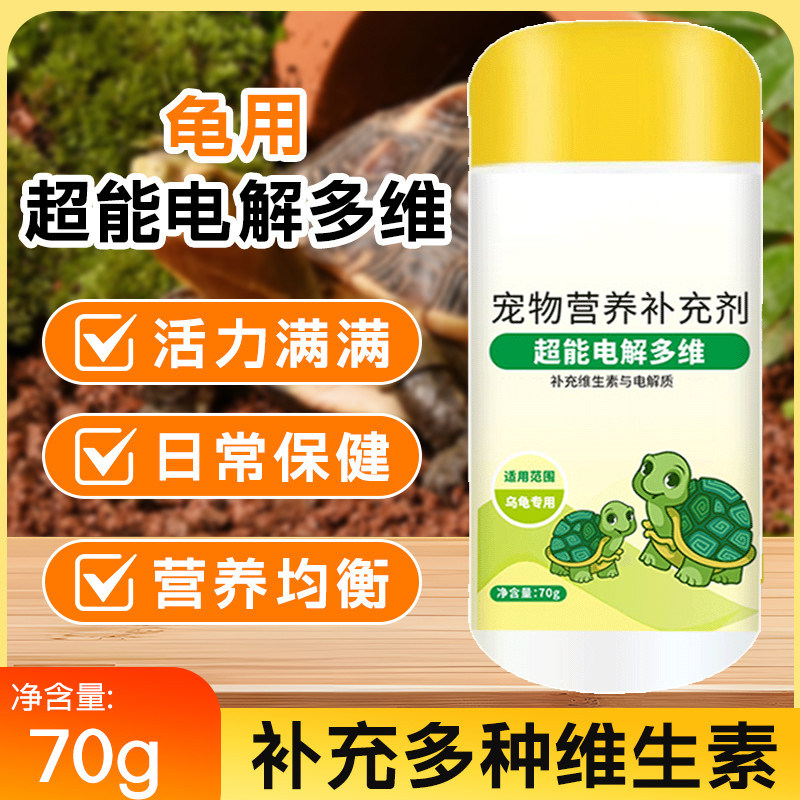 乌龟电解多维营养补充剂专用维生素增强体质促进消化营养补充剂,宠物/宠物食品及用品,陆龟粮,淘宝优惠券,粉丝福利购,淘宝优惠卷