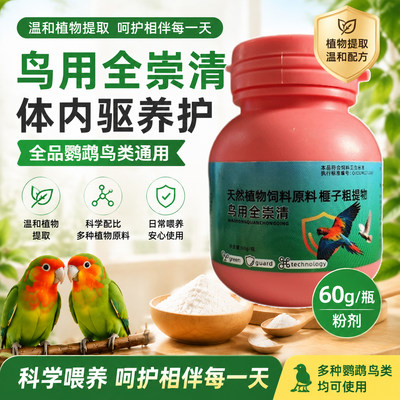 全崇清鹦鹉鸟用体内外驱虫全虫净