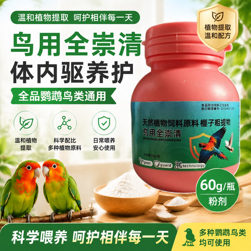 全崇清鹦鹉鸟用体内外驱虫全虫净