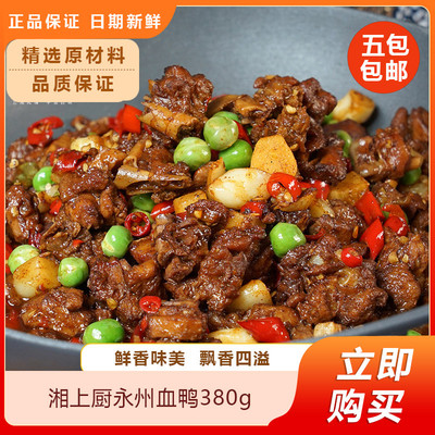湘上厨永州血鸭380g湖南特产血鸭土鸭熟食私房酒店半成品食材