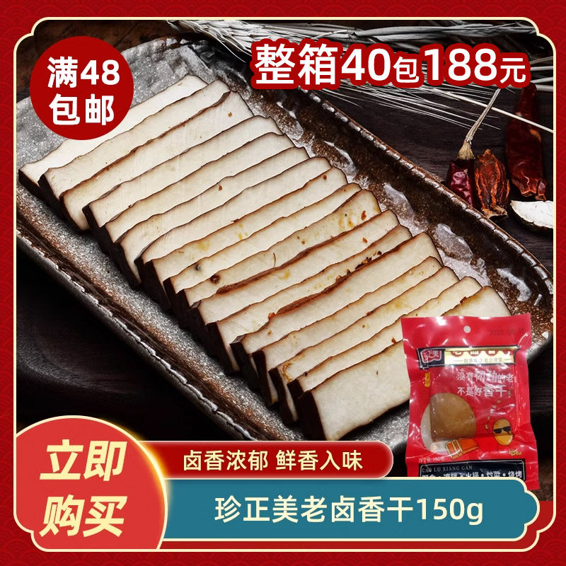 珍正美老卤香干150g农家自制豆腐干卤味豆干香干酒店饭店餐饮商用